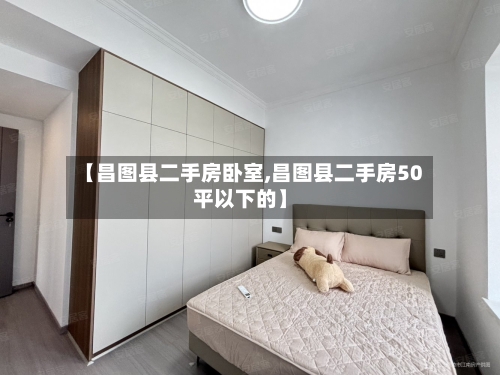 【昌图县二手房卧室,昌图县二手房50平以下的】