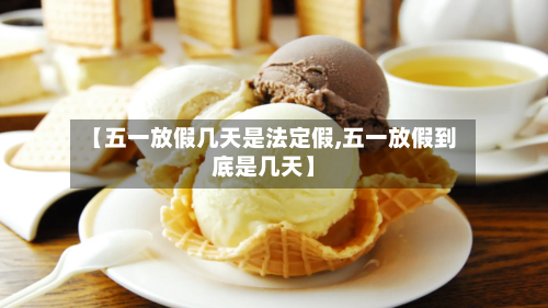 【五一放假几天是法定假,五一放假到底是几天】