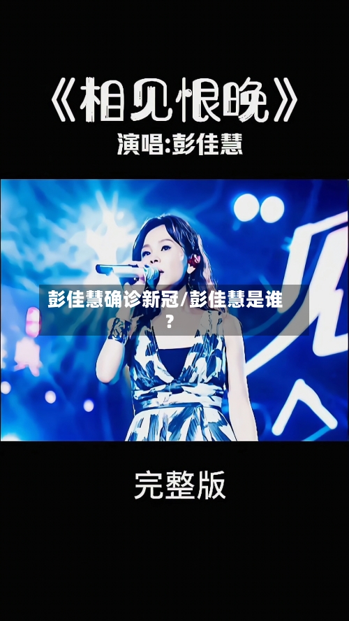 彭佳慧确诊新冠/彭佳慧是谁?