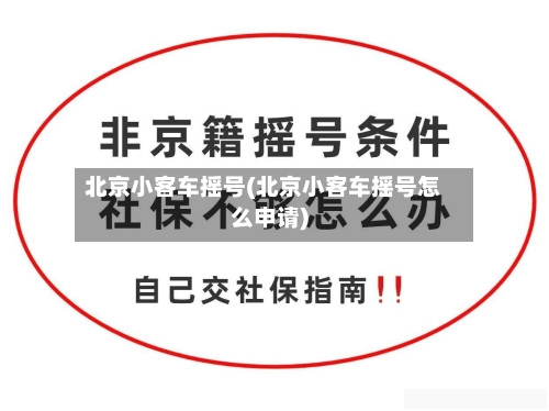 北京小客车摇号(北京小客车摇号怎么申请)-第2张图片