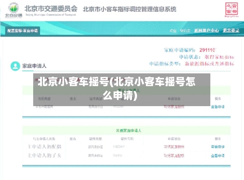 北京小客车摇号(北京小客车摇号怎么申请)