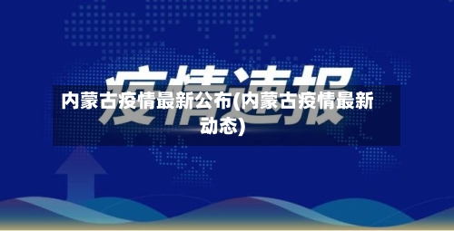 内蒙古疫情最新公布(内蒙古疫情最新动态)-第2张图片