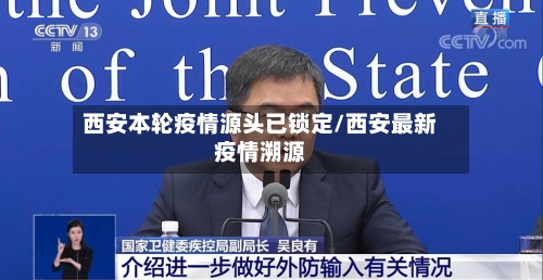 西安本轮疫情源头已锁定/西安最新疫情溯源-第2张图片