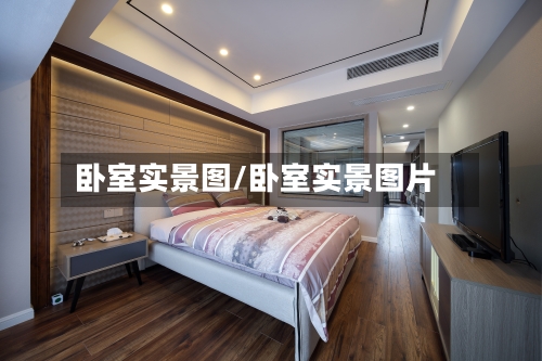 卧室实景图/卧室实景图片-第2张图片