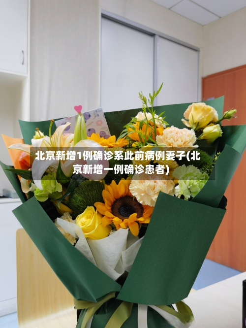 北京新增1例确诊系此前病例妻子(北京新增一例确诊患者)-第3张图片