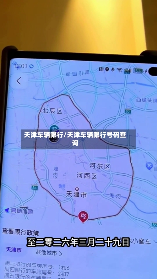 天津车辆限行/天津车辆限行号码查询