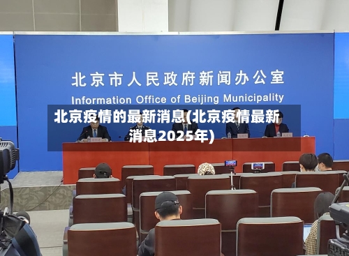 北京疫情的最新消息(北京疫情最新消息2025年)