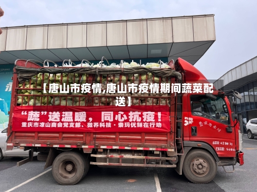 【唐山市疫情,唐山市疫情期间蔬菜配送】-第2张图片