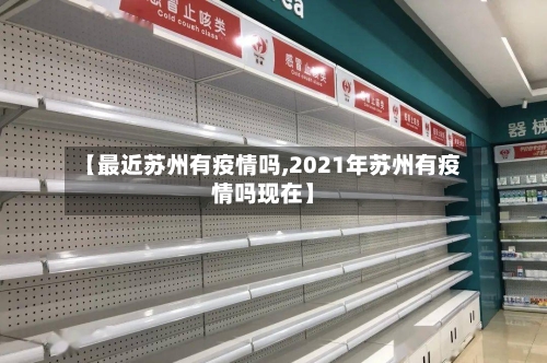 【最近苏州有疫情吗,2021年苏州有疫情吗现在】