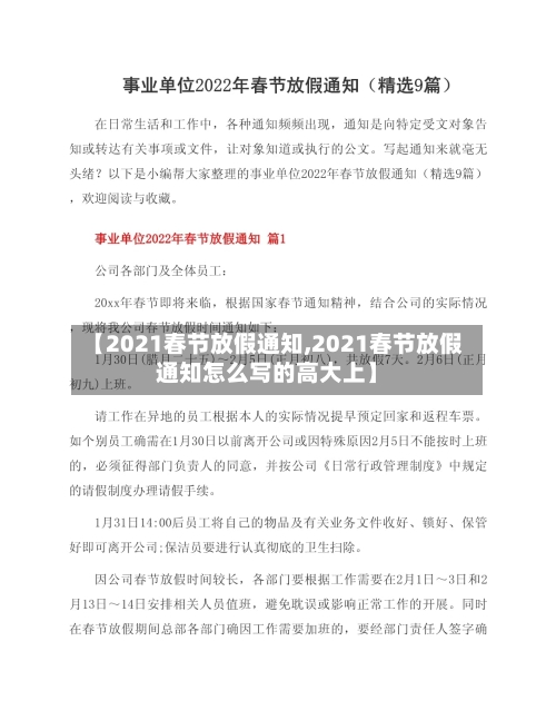 【2021春节放假通知,2021春节放假通知怎么写的高大上】