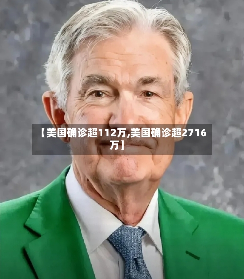 【美国确诊超112万,美国确诊超2716万】