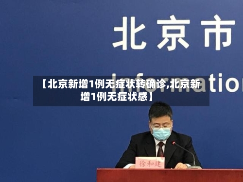 【北京新增1例无症状转确诊,北京新增1例无症状感】-第2张图片