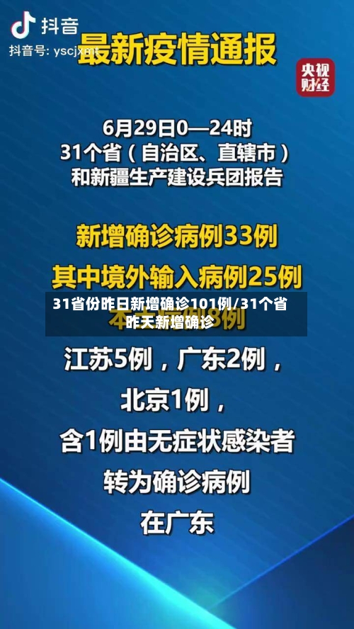 31省份昨日新增确诊101例/31个省昨天新增确诊-第2张图片