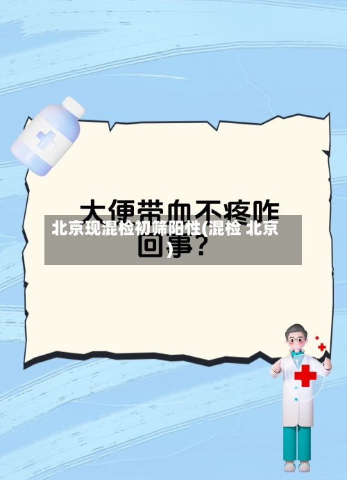 北京现混检初筛阳性(混检 北京)