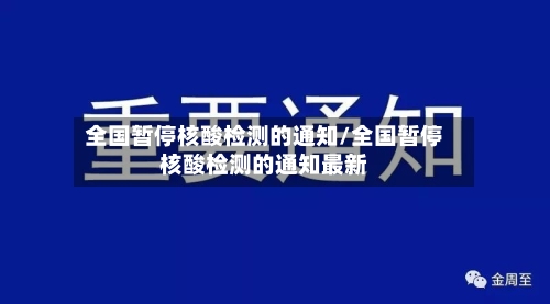 全国暂停核酸检测的通知/全国暂停核酸检测的通知最新-第2张图片