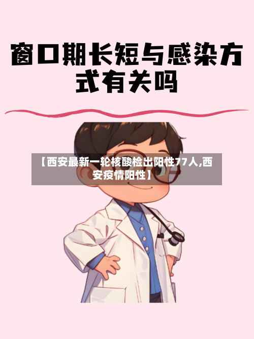 【西安最新一轮核酸检出阳性77人,西安疫情阳性】
