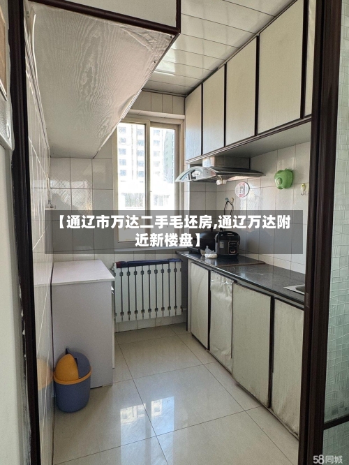 【通辽市万达二手毛坯房,通辽万达附近新楼盘】