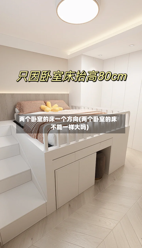 两个卧室的床一个方向(两个卧室的床不能一样大吗)-第3张图片