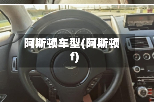 阿斯顿车型(阿斯顿f)-第2张图片