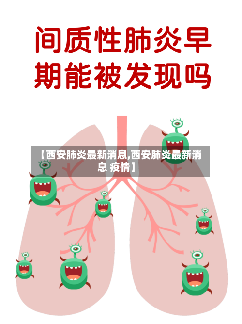 【西安肺炎最新消息,西安肺炎最新消息 疫情】
