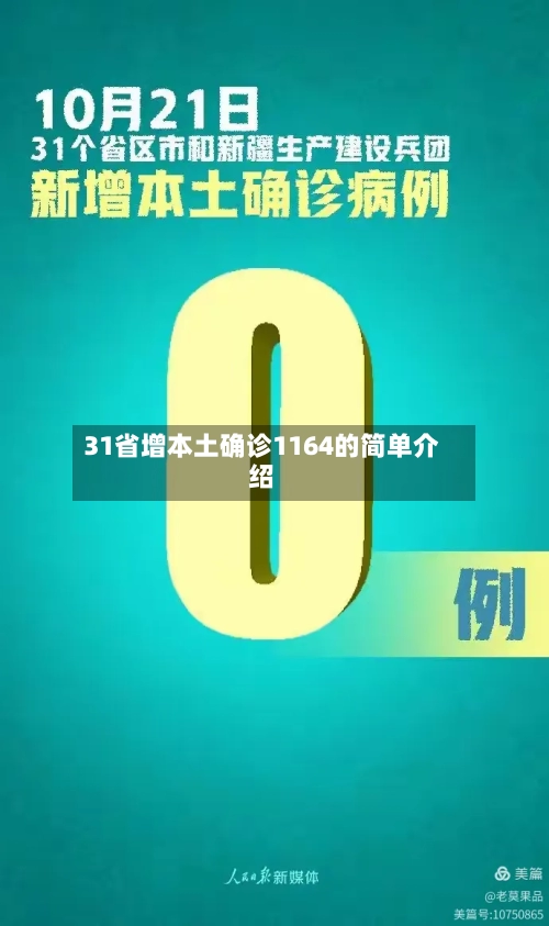 31省增本土确诊1164的简单介绍