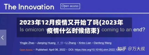 2023年12月疫情又开始了吗(2023年疫情什么时候结束)