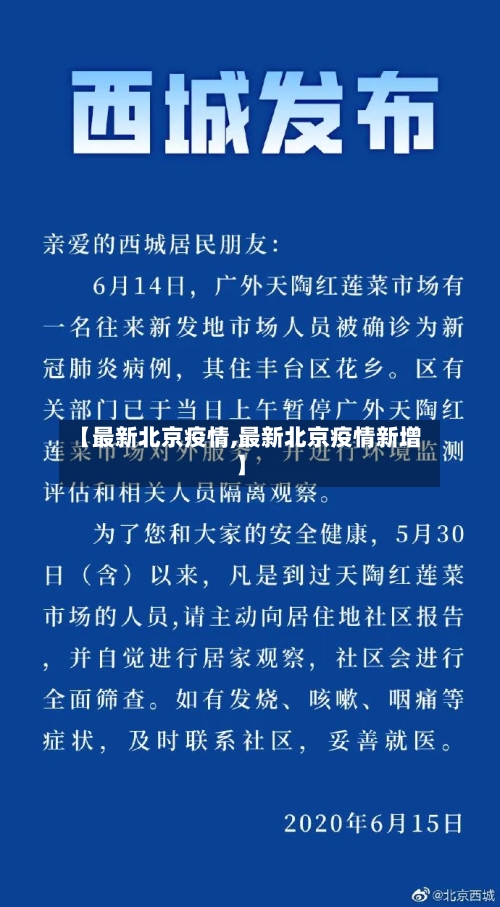 【最新北京疫情,最新北京疫情新增】-第2张图片