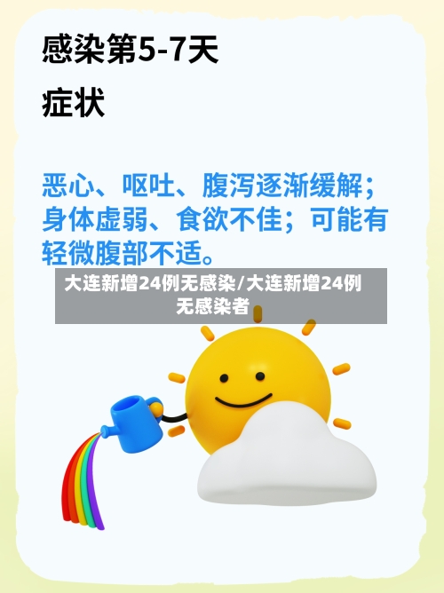 大连新增24例无感染/大连新增24例无感染者-第2张图片