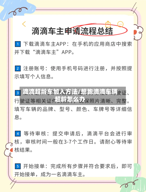 滴滴超龄车加入方法/想跑滴滴车辆超龄怎么办-第2张图片