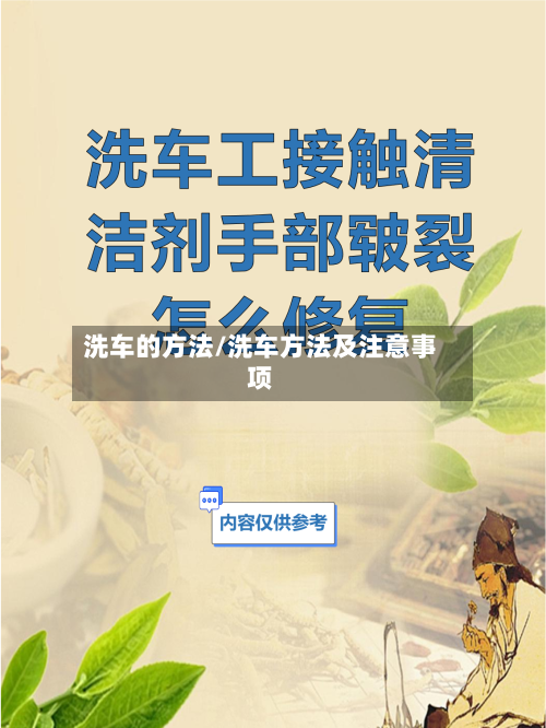 洗车的方法/洗车方法及注意事项