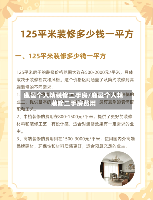 鹿邑个人精装修二手房/鹿邑个人精装修二手房费用-第3张图片