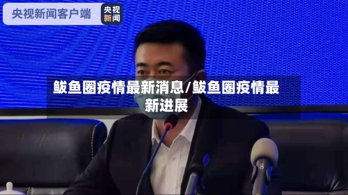鲅鱼圈疫情最新消息/鲅鱼圈疫情最新进展-第2张图片