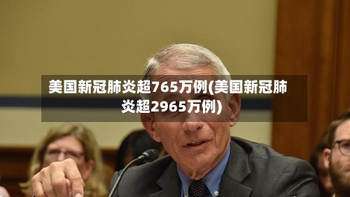 美国新冠肺炎超765万例(美国新冠肺炎超2965万例)-第3张图片