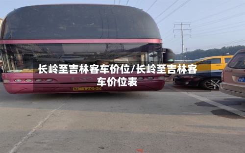 长岭至吉林客车价位/长岭至吉林客车价位表-第2张图片