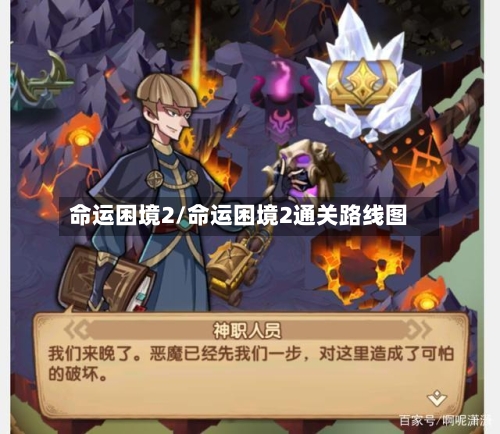 命运困境2/命运困境2通关路线图