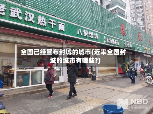 全国已经宣布封城的城市(近来全国封城的城市有哪些?)-第2张图片