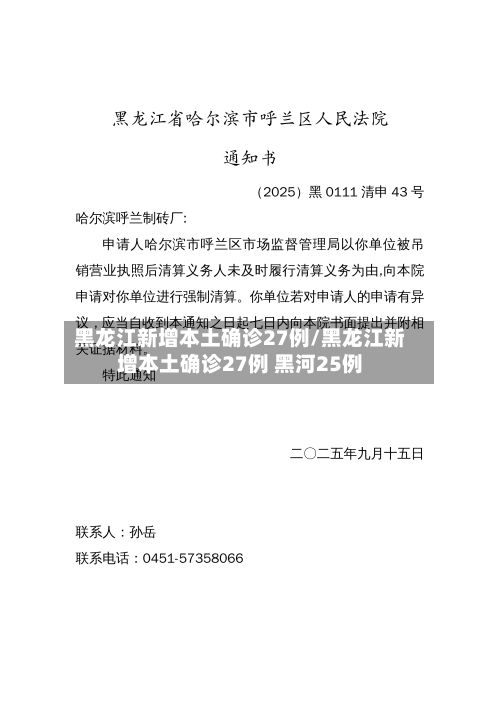 黑龙江新增本土确诊27例/黑龙江新增本土确诊27例 黑河25例-第2张图片