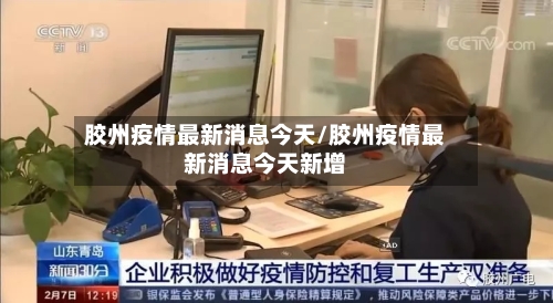胶州疫情最新消息今天/胶州疫情最新消息今天新增