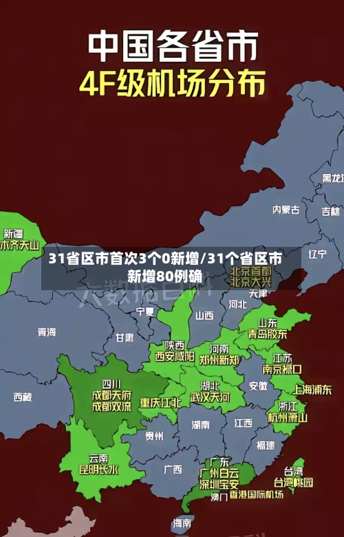 31省区市首次3个0新增/31个省区市新增80例确-第2张图片