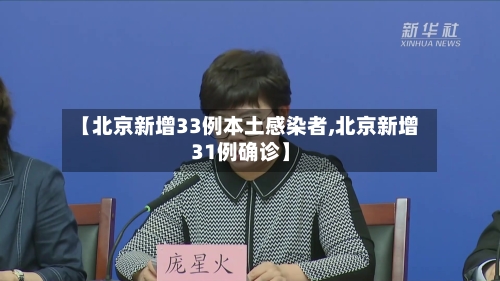 【北京新增33例本土感染者,北京新增31例确诊】-第2张图片