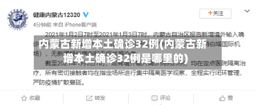 内蒙古新增本土确诊32例(内蒙古新增本土确诊32例是哪里的)-第2张图片