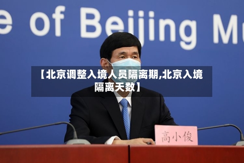 【北京调整入境人员隔离期,北京入境隔离天数】-第2张图片