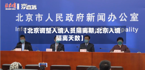 【北京调整入境人员隔离期,北京入境隔离天数】-第3张图片