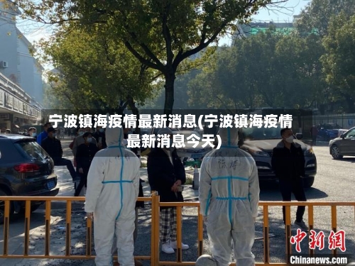 宁波镇海疫情最新消息(宁波镇海疫情最新消息今天)