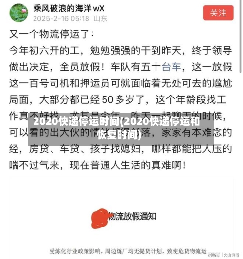 2020快递停运时间(2020快递停运和恢复时间)