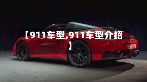 【911车型,911车型介绍】-第2张图片