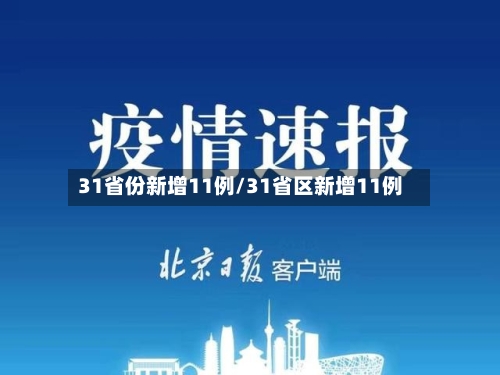 31省份新增11例/31省区新增11例-第2张图片