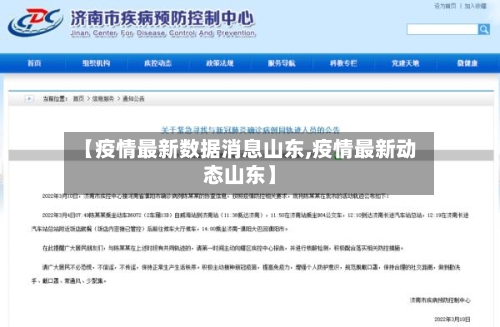 【疫情最新数据消息山东,疫情最新动态山东】