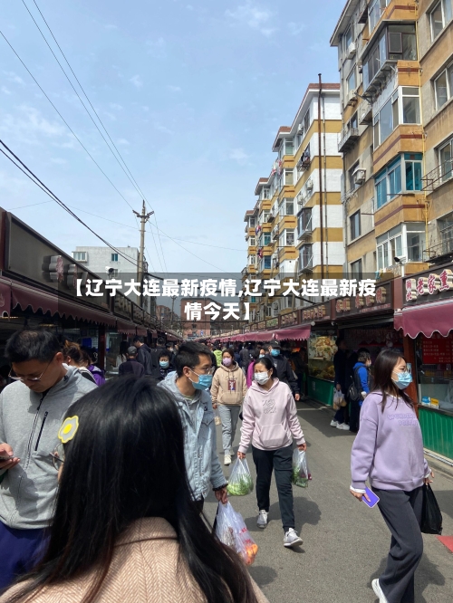 【辽宁大连最新疫情,辽宁大连最新疫情今天】