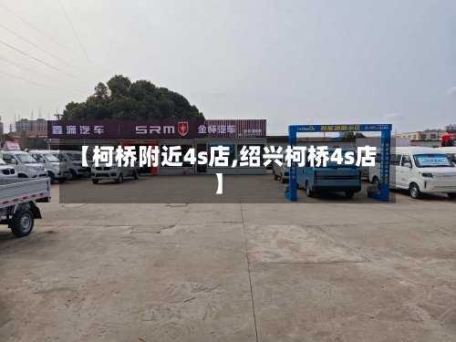 【柯桥附近4s店,绍兴柯桥4s店】